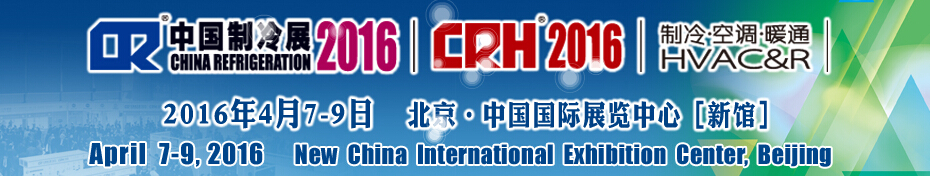 2016第二十七屆中國國際制冷、空調(diào)、供暖、通風(fēng)及食品冷凍加工展覽會