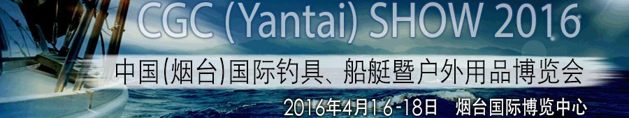 2016中國（煙臺）國際釣具、船艇暨戶外用品博覽會