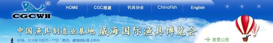 2016第九屆（中國(guó)漁具制造業(yè)基地）威海國(guó)際漁具博覽會(huì)