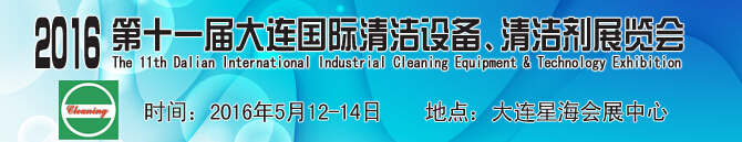 2016第十一屆大連國際清潔設備、清潔劑展覽會