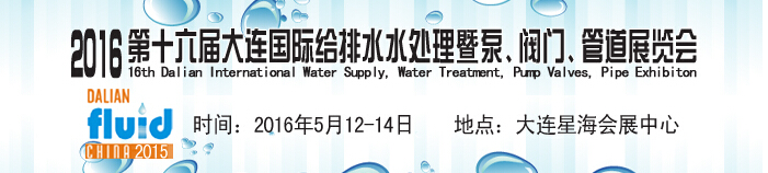 2016第十六屆大連國際給排水、水處理暨泵、閥門、管道展覽會