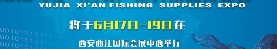 2016與佳（西安）釣魚(yú)用品博覽會(huì)