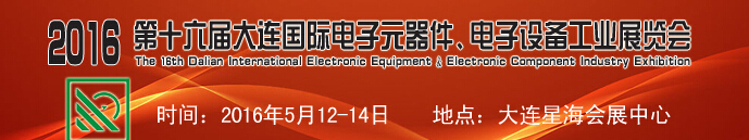 2016第十六屆大連國際電子元器件、電子設備工業(yè)展覽會