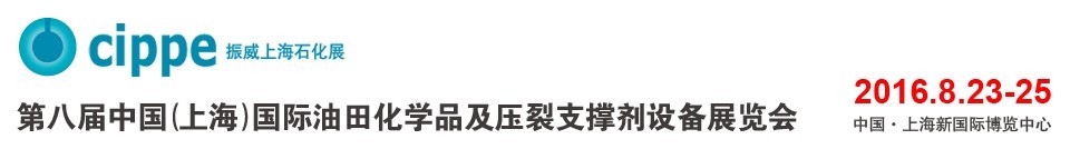 2016第八屆中國(guó)（上海）國(guó)際油田化學(xué)品及壓裂支撐劑設(shè)備展覽會(huì)