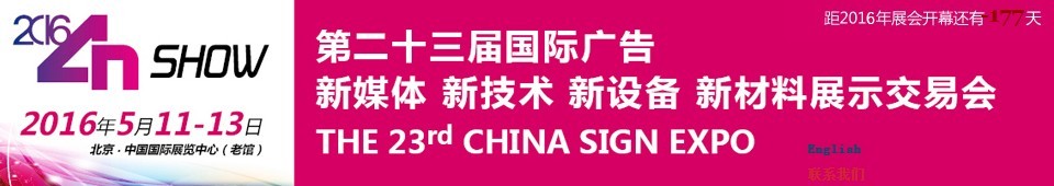 2016第二十三屆中國(guó)北京國(guó)際廣告新媒體、新技術(shù)、新設(shè)備、新材料展示交易會(huì)