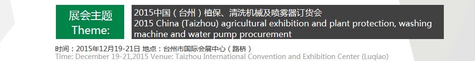 2015中國(guó)（臺(tái)州）植保、清洗機(jī)械及噴霧器訂貨會(huì)