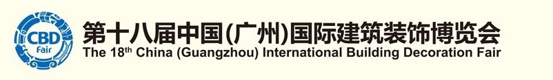 2016第十八屆中國(guó)（廣州）國(guó)際建筑裝飾博覽會(huì)