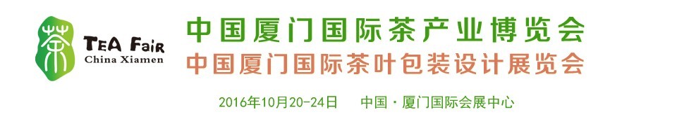 2016中國(guó)廈門(mén)國(guó)際茶葉包裝設(shè)計(jì)展覽會(huì)