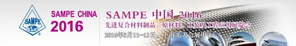 2016第十一屆SAMPE中國先進(jìn)復(fù)合材料制品、原材料、工裝及工程應(yīng)用展覽會