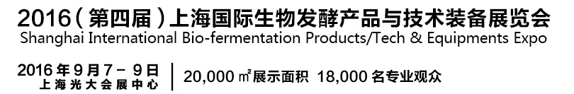 2016第四屆上海國際生物發(fā)酵產(chǎn)品與技術(shù)設備展覽會