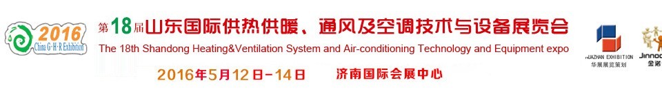 2016第十八屆山東國際供熱供暖、通風及空調(diào)技術(shù)與設(shè)備展覽會