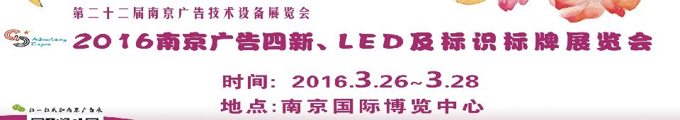 2016第二十二屆南京廣告四新、LED及標(biāo)識(shí)標(biāo)牌展覽會(huì)