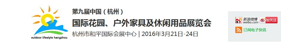 2016第九屆中國(guó)（杭州）國(guó)際花園、戶外家具及休閑用品展覽會(huì)