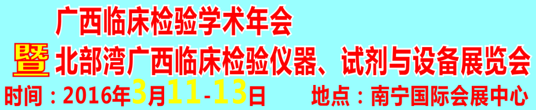 2016北部灣廣西臨床檢驗(yàn)儀器、試劑與設(shè)備展覽會