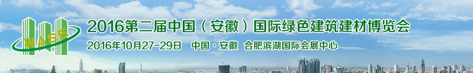 2016第二屆中國(guó)（安徽）國(guó)際綠色建筑建材科技博覽會(huì)