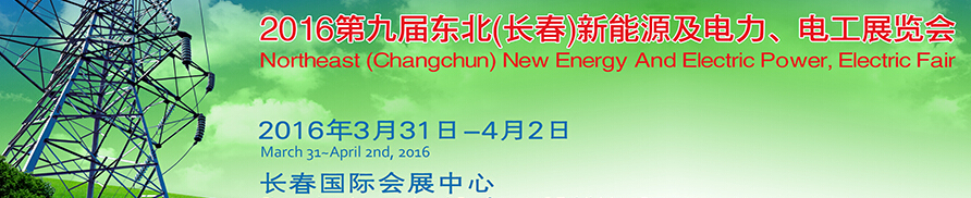 東北(長春)國際新能源及電力、電工展覽會