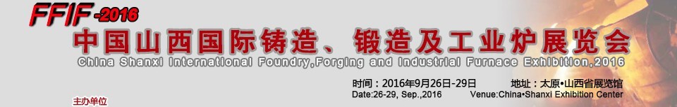 2016中國(guó)山西國(guó)際鑄造、鍛造及工業(yè)爐展覽會(huì)