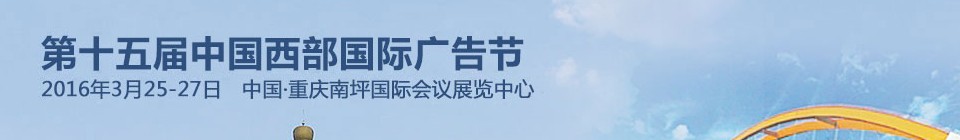 2016第十五屆中國(guó)西部國(guó)際廣告節(jié)