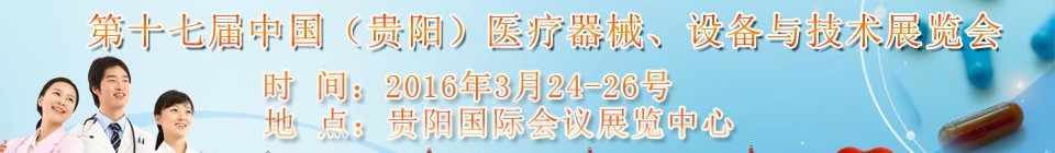 2016第十七屆中國（貴陽）醫(yī)療器械、設(shè)備與技術(shù)展覽會