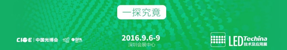 2016第十八屆中國國際光電博覽會——LED技術及應用展