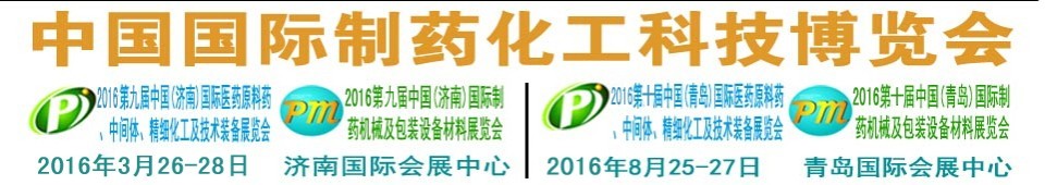 2016第九屆（濟(jì)南）中國(guó)國(guó)際醫(yī)藥原料藥、中間體、精細(xì)化工及技術(shù)裝備展覽會(huì)