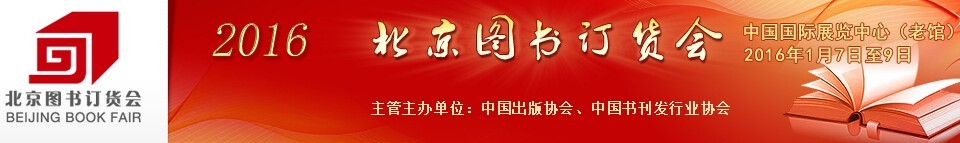 2016第二十九屆北京圖書訂貨會(huì)