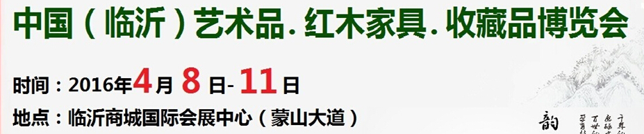 2016首屆中國（臨沂）藝術(shù)品、紅木家具、書畫、珠寶工藝品博覽會