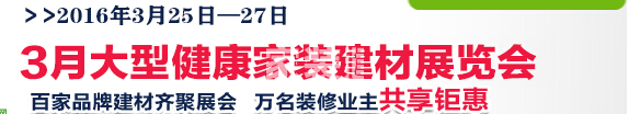 2016武漢大型健康家裝建材展覽會(huì)