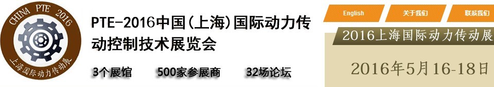 2016中國(guó)（上海）國(guó)際動(dòng)力傳動(dòng)與控制技術(shù)展覽會(huì)