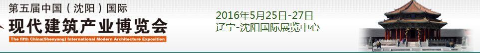 2016第五屆中國（沈陽）國際現(xiàn)代建筑產業(yè)博覽會