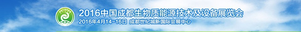 2016中國成都生物質(zhì)能源技術(shù)及設(shè)備展覽會(huì)