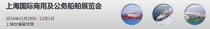 2016上海國際商用及公務船舶展覽會