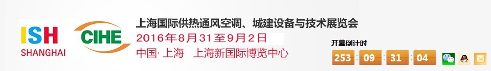 2016上海國(guó)際供熱通風(fēng)空調(diào)、城建設(shè)備與技術(shù)展覽會(huì)