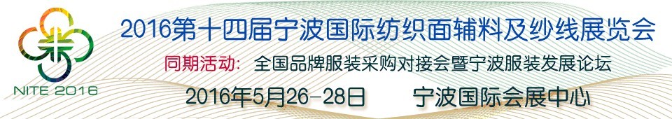 2016第十四屆寧波國際紡織面料、輔料及紗線展覽會