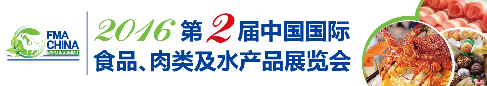 2016第二屆中國國際食品、肉類及水產(chǎn)品展覽會暨進出口食品政策與法律法規(guī)交流會