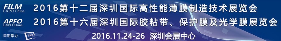 2016第十二屆深圳國(guó)際高性能薄膜制造技術(shù)展覽會(huì)