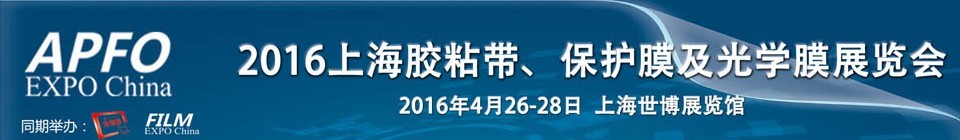 2016第十五屆上海國(guó)際膠粘帶、保護(hù)膜及光學(xué)膜展覽會(huì)