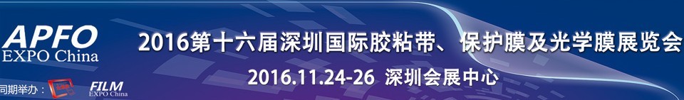 2016第十六屆深圳國(guó)際膠粘帶、保護(hù)膜及光學(xué)膜展覽會(huì)