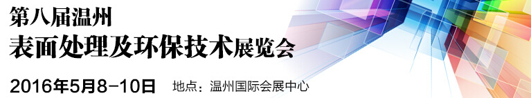 2016第八屆溫州國際表面處理及環(huán)保技術(shù)展覽會