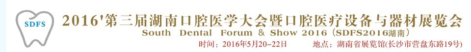 2016第三屆湖南口腔醫(yī)學大會暨南方口腔醫(yī)療設(shè)備與器材展覽會