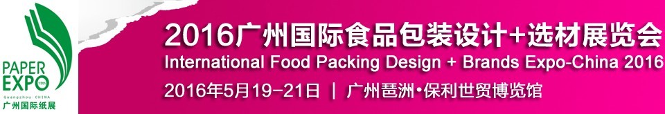 2016廣州國(guó)際食品包裝設(shè)計(jì)+選材展覽會(huì)