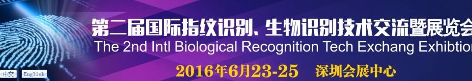 2016第二屆國(guó)際指紋識(shí)別、生物識(shí)別技術(shù)交流暨展覽會(huì)