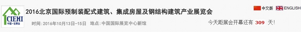 2016北京國(guó)際預(yù)制裝配式建筑、集成房屋及建筑鋼結(jié)構(gòu)產(chǎn)業(yè)博覽會(huì)