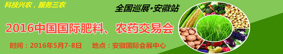 2016中國國際肥料、農(nóng)藥交易會(huì)