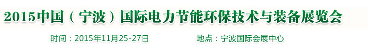 2015中國（寧波）國際電力節(jié)能環(huán)保技術(shù)與裝備展覽會