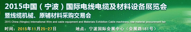 2015中國（寧波）國際電線電纜及材料設備展覽會暨線纜機械、原輔材料采購交易會