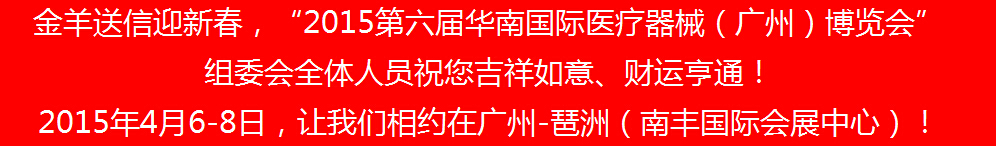 2015第六屆華南國際家庭醫(yī)療器械及老年用品（廣州）展覽會