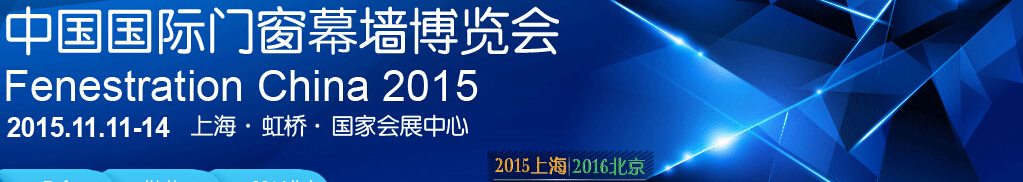 2015第十三屆中國(guó)國(guó)際門窗幕墻博覽會(huì)