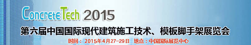 2015第六屆中國(guó)國(guó)際建筑模板、腳手架及施工技術(shù)展覽會(huì)