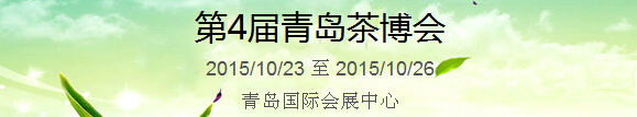 2015第4屆中國（青島）國際茶產(chǎn)業(yè)博覽會暨紫砂、陶瓷、紅木、茶具用品展